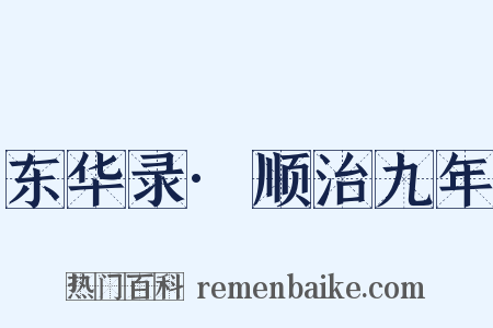 东华录·顺治九年是什么意思的图片